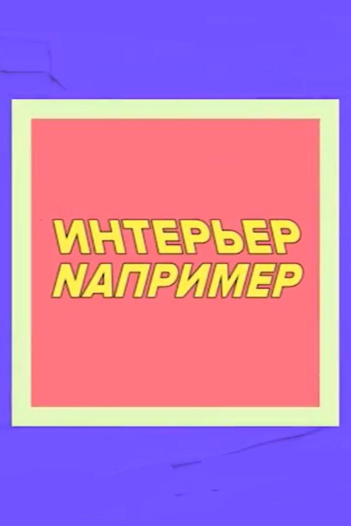 Интерьер, например (interer-naprimer) Досуг, хобби