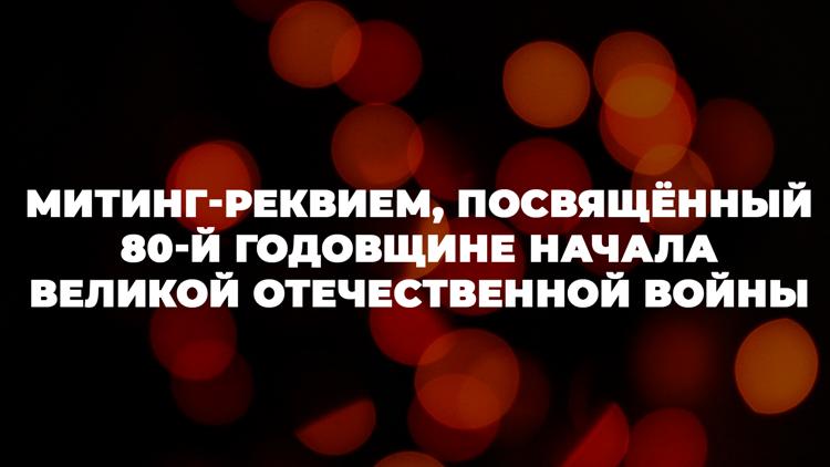 Постер Митинг-реквием, посвящённый 80-й годовщине начала Великой Отечественной войны