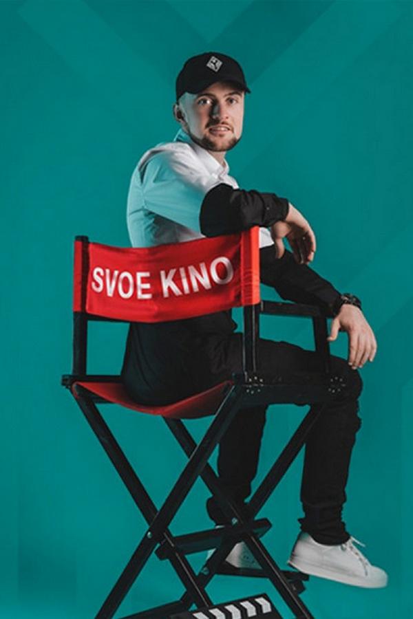 Своё кино (svoe-kino) Сериал 2020