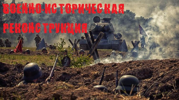 Постер Военно-историческая реконструкция