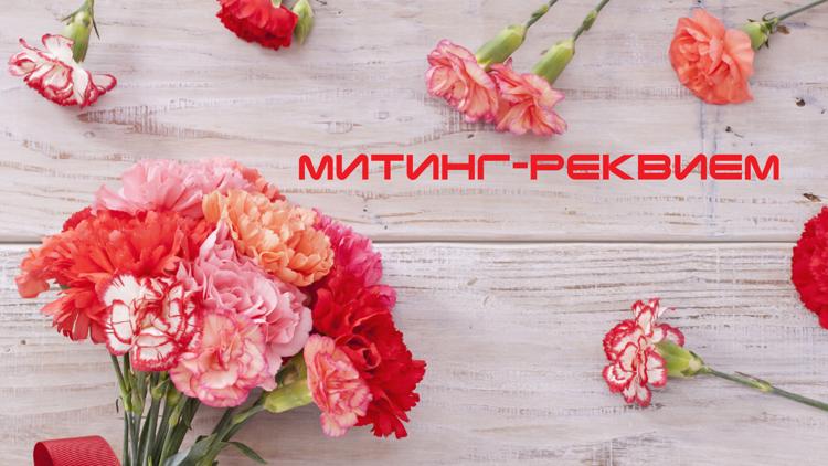 Постер Митинг-реквием