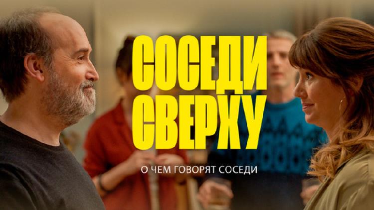 Постер Соседи сверху