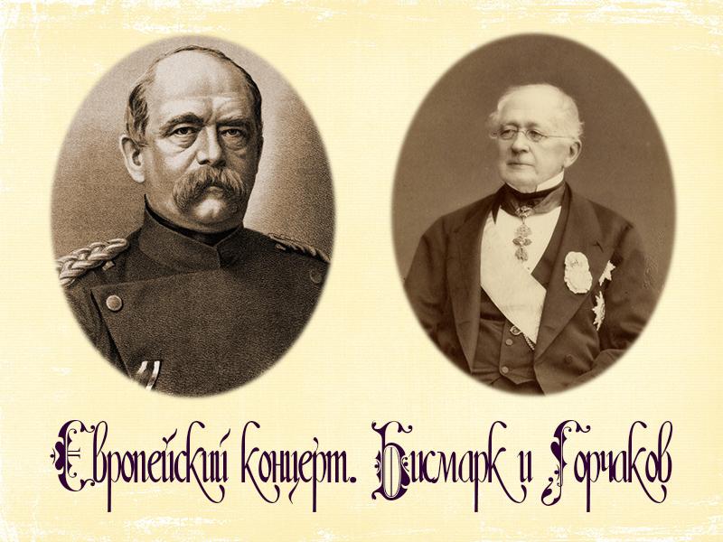 Европейский концерт. Бисмарк и Горчаков (evropejskij-kontsert-bismark-i-gorchakov) Документальный фильм