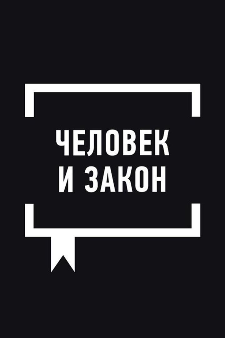 «Человек и закон» с Алексеем Пимановым (chelovek-i-zakon-s-alekseem-pimanovym) Ток-шоу