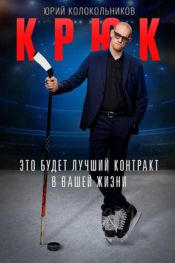 Крюк (krjuk) Сериал 2021