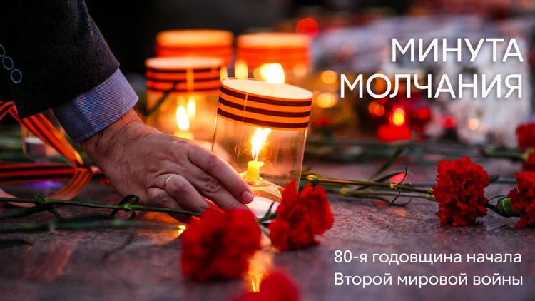 Постер Минута молчания. 80-я годовщина начала Второй мировой войны