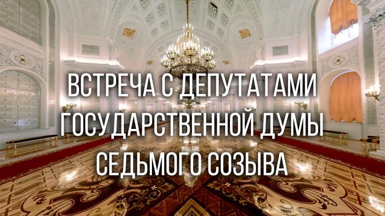 Постер Встреча с депутатами Государственной Думы седьмого созыва