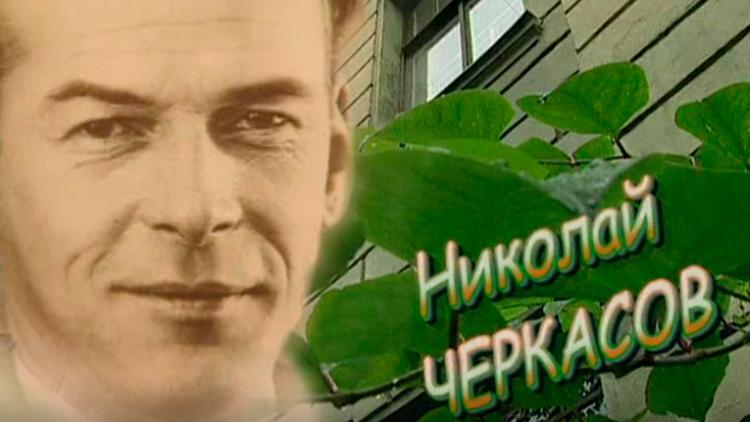 Постер Николай Черкасов