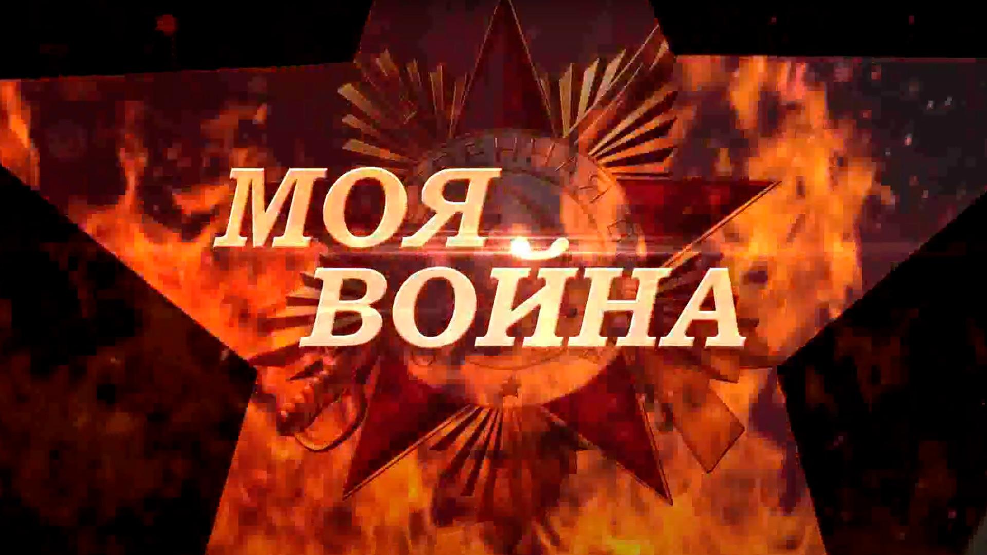 Моя война (moja-voina) Документальный фильм