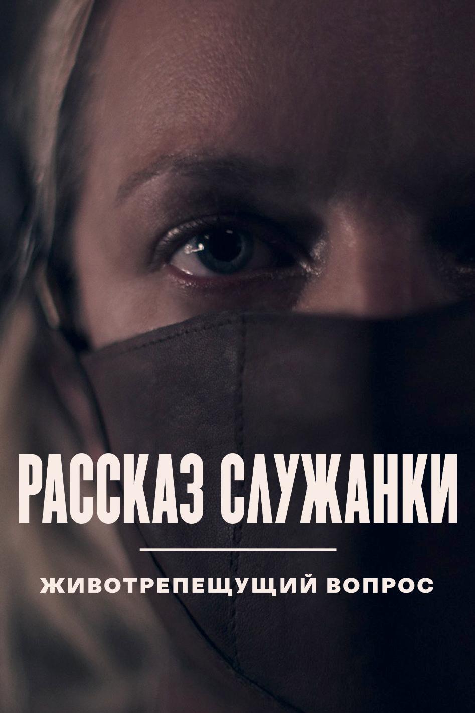 Рассказ служанки. Животрепещущий вопрос (rasskaz-sluzhanki-zhivotrepeschuschij-vopros) Документальный сериал