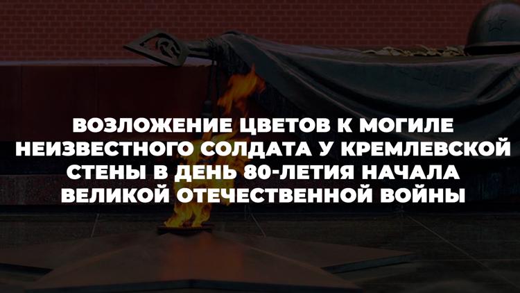 Постер Возложение цветов к Могиле Неизвестного Солдата у Кремлевской стены в день 80-летия начала Великой Отечественной войны