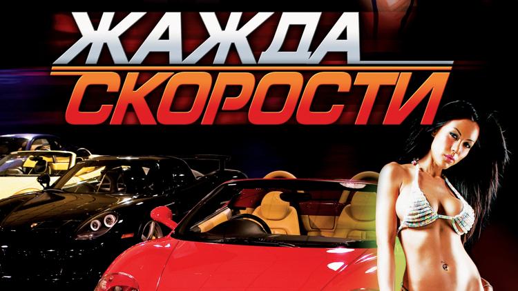 Постер Жажда скорости