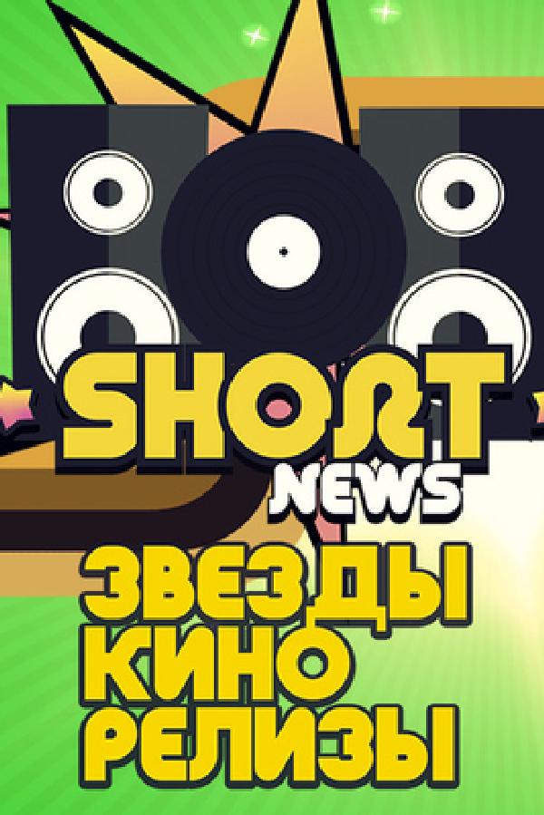 Short News (short-news) Новости