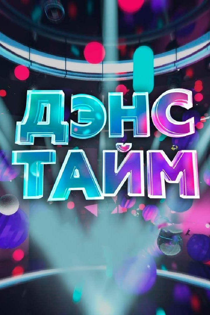 Дэнс-тайм (dens-tajm) Музыка