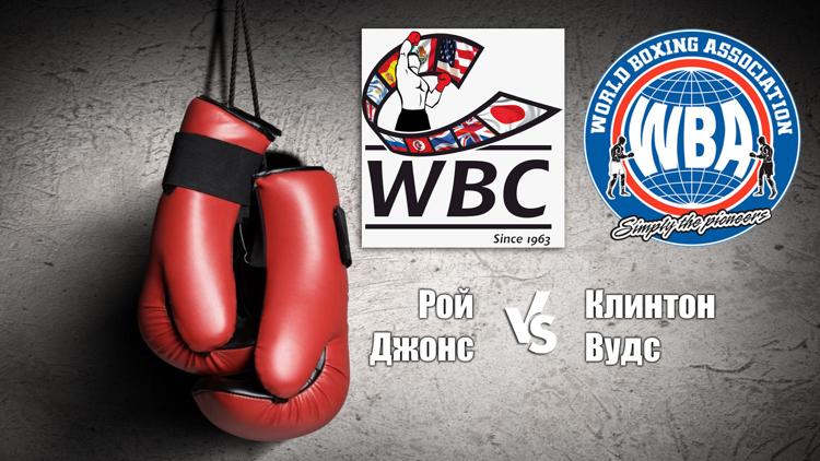 Постер Поединок за титул абсолютного чемпиона мира (WBC/WBA Super/IBF) в полутяжелом весе Рой Джонс - Клинтон Вудс