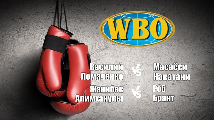 Постер Профессиональный бокс. Василий Ломаченко против Масаёси Накатани. Жанибек Алимханулы против Роба Бранта. Бой за титул чемпиона WBO Global