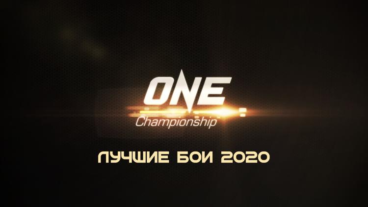 Постер Смешанные единоборства. One FC. Лучшие бои 2020