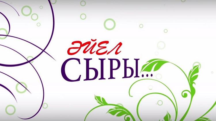 Постер Әйел Сыры…