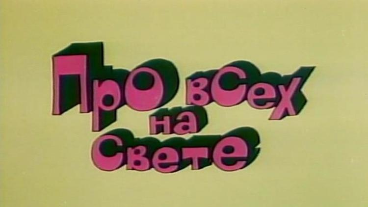 Постер Про всех на свете