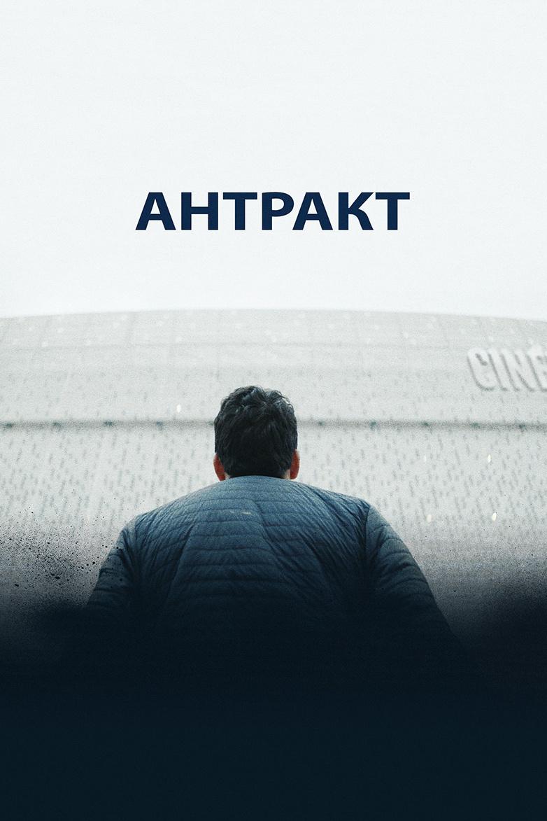 Антракт (antrakt) Фильм 2019