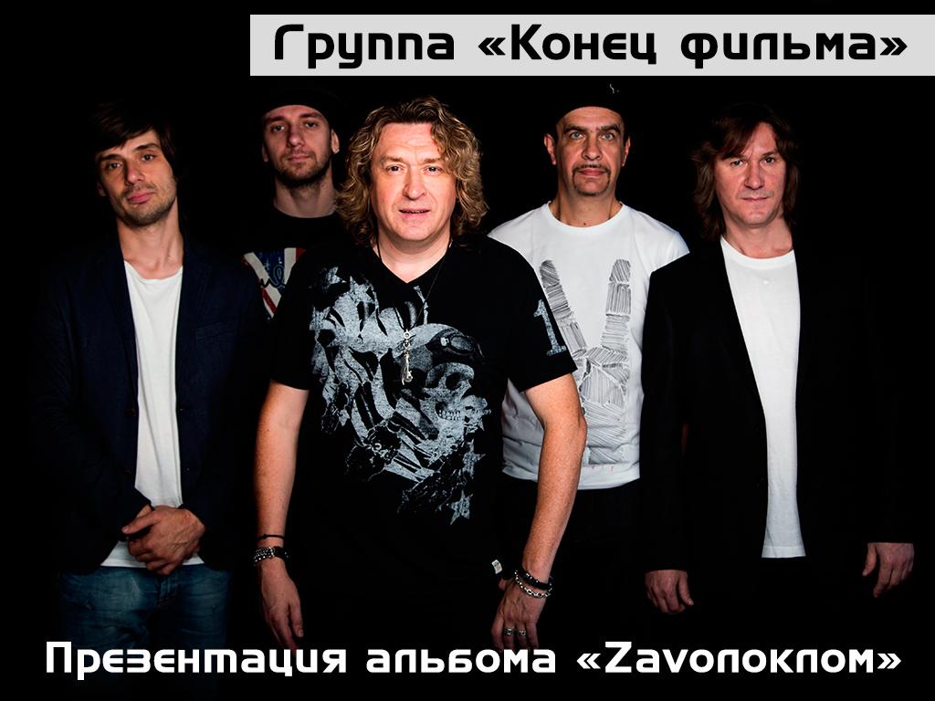 Группа «Конец Фильма». Презентация альбома «Zavолоклом» (gruppa-konets-filma-prezentatsija-alboma-zavoloklom) Музыка