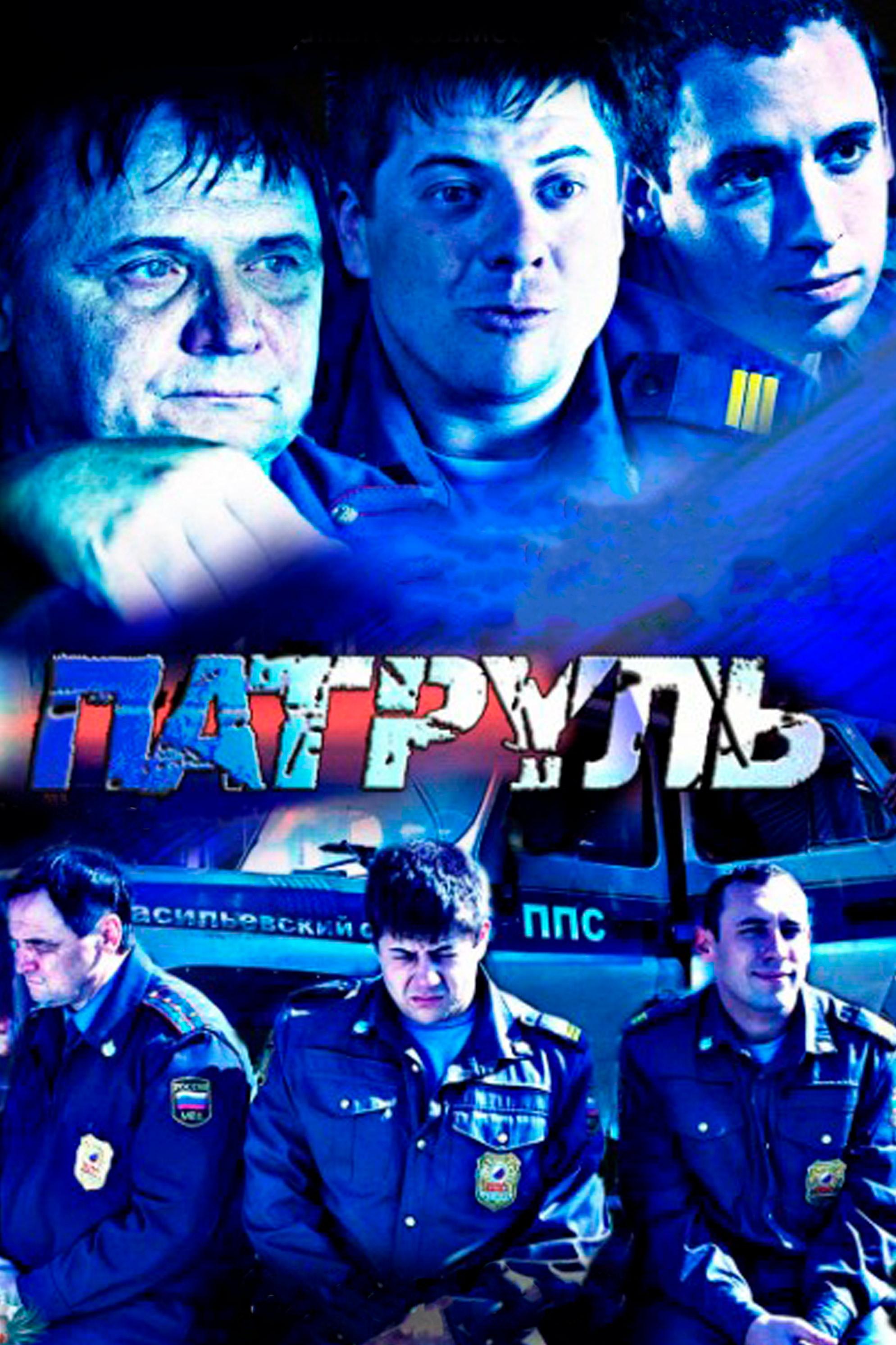 Патруль (patrul) Сериал 2013
