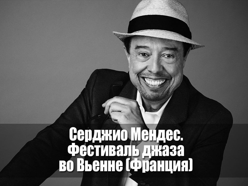 Серджио Мендес. Фестиваль джаза во Вьенне (Франция) (serdzhio-mendes-festival-dzhaza-vo-venne-frantsija) Музыка
