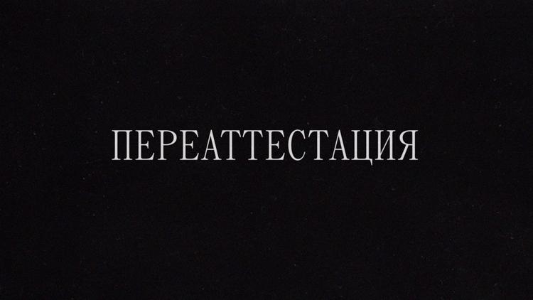 Постер Переаттестация