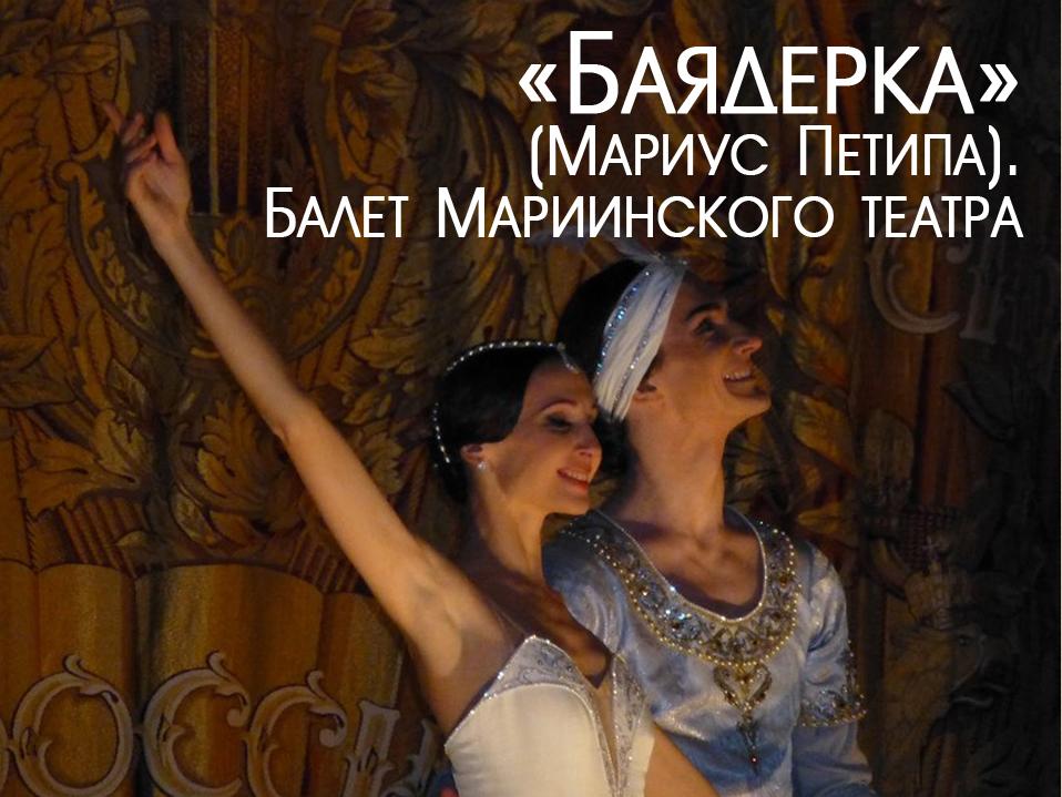 «Баядерка» (Мариус Петипа). Балет Мариинского театра (bajaderka-marius-petipa-balet-mariinskogo-teatra) Балет