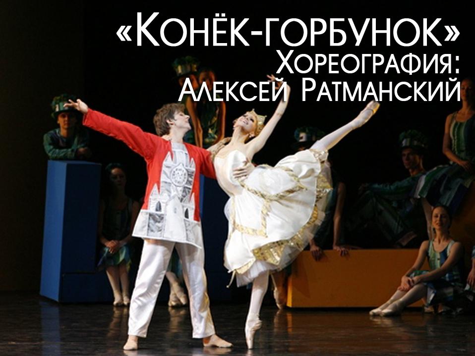 «Конёк-горбунок». Хореография: Алексей Ратманский (konek-gorbunok-horeografija-aleksej-ratmanskij) Балет