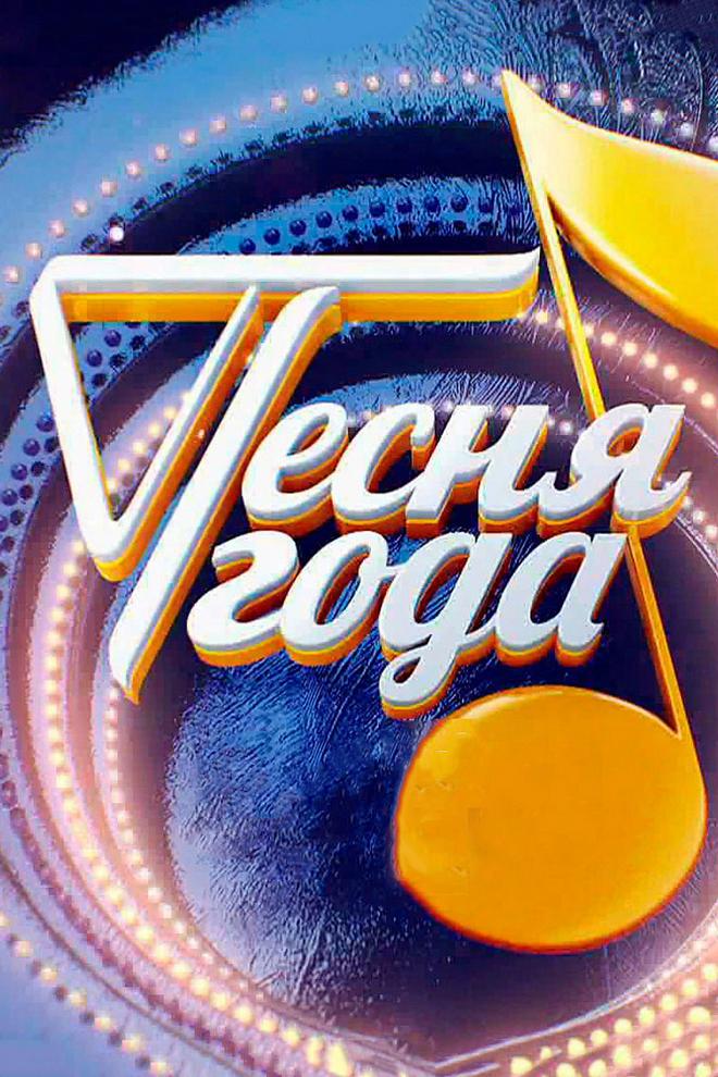 Песня года (pesnja-goda) Музыка