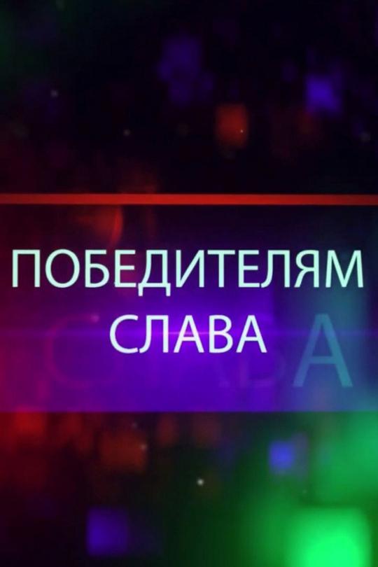 Песняры. Победителям слава (pesnjary-pobediteljam-slava) Музыка