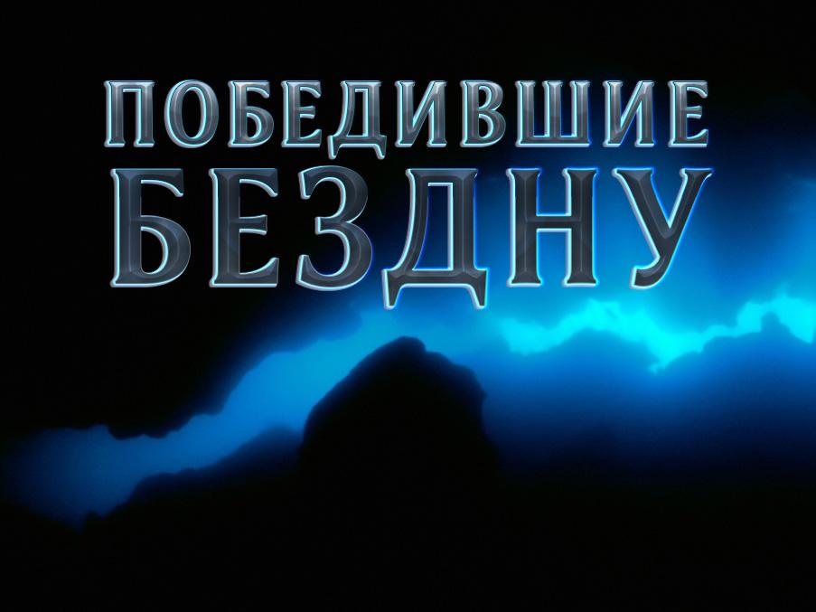 Победившие бездну (pobedivshie-bezdnu) Документальный фильм