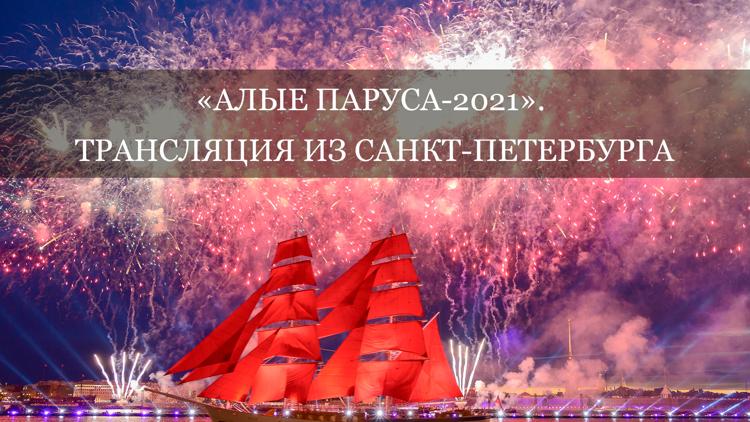 Постер «Алые паруса-2021». Трансляция из Санкт-Петербурга