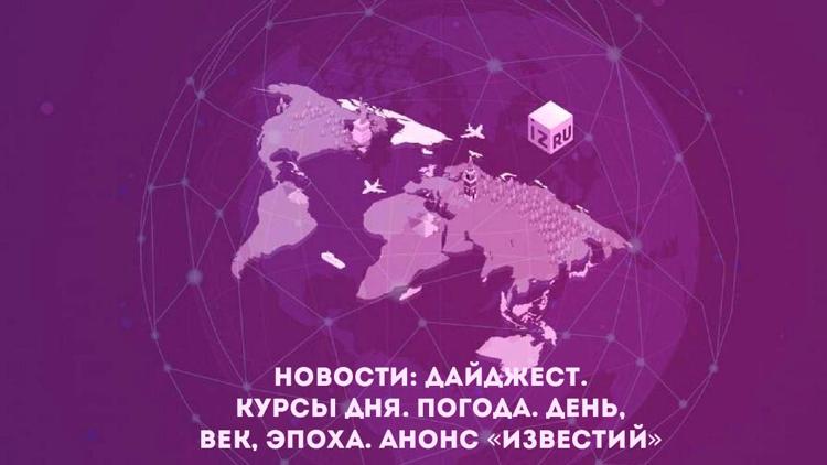 Постер Новости: Дайджест. Курсы дня. Погода. День, век, эпоха. Анонс «Известий»