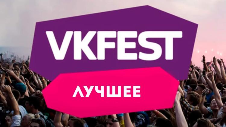 Постер VK FEST 5. Лучшее