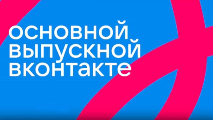 Постер Основной выпускной Вконтакте 2021