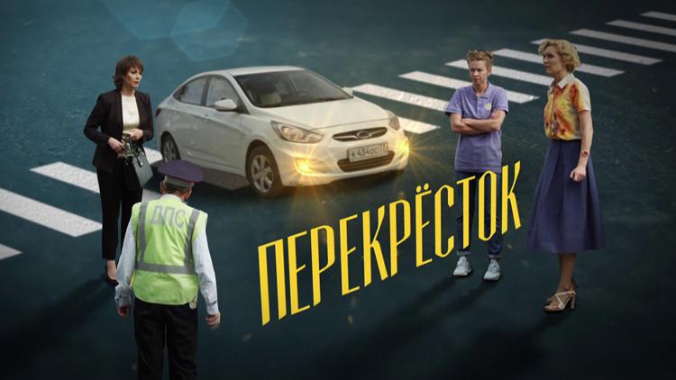 Постер Перекрёсток