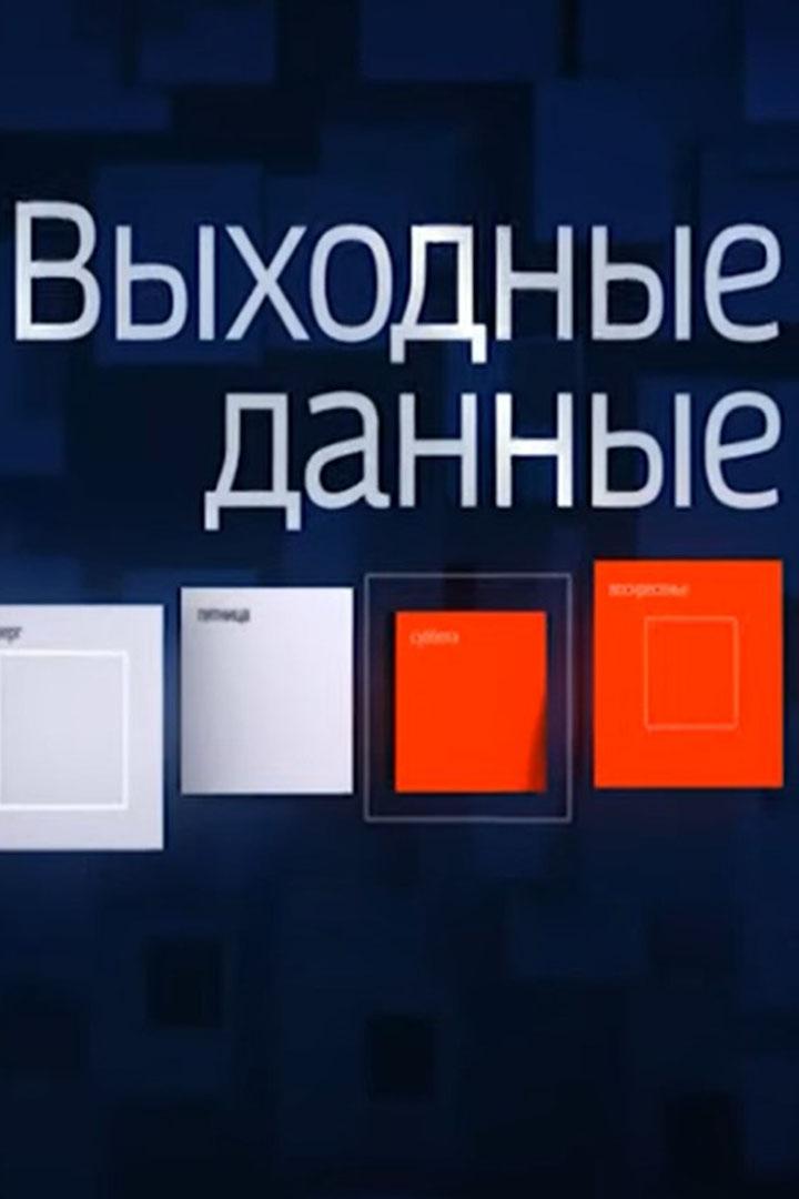 Выходные данные (vyhodnye-dannye) Познавательное