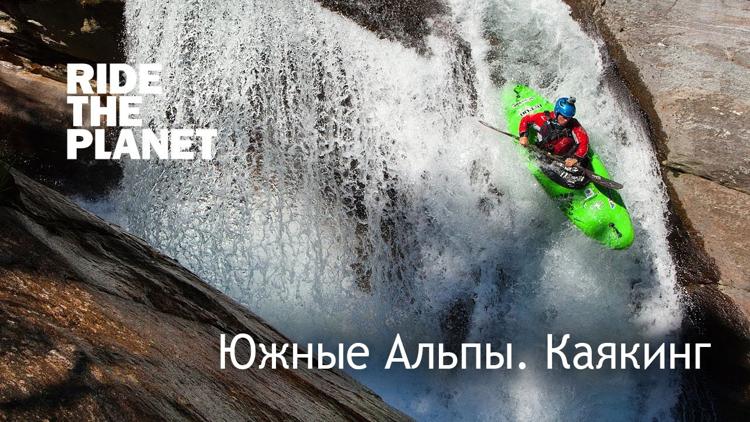 Постер Ride The Planet. Южные Альпы. Каякинг