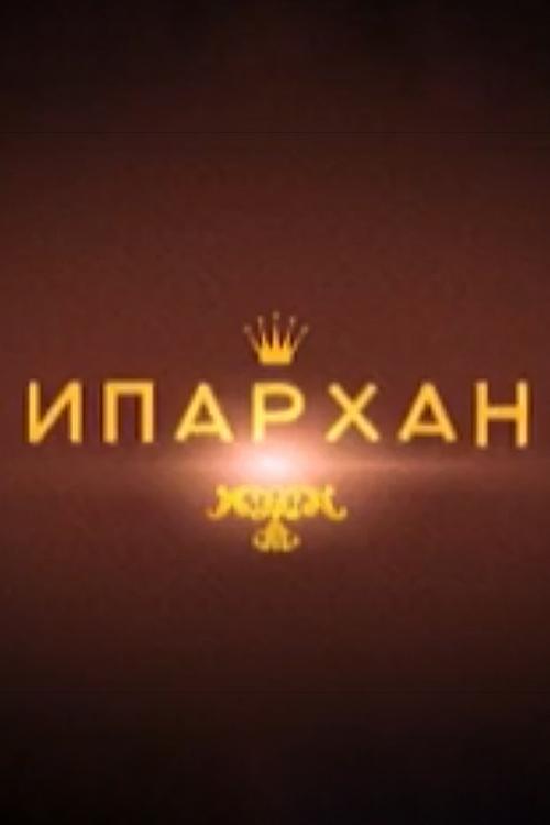 Ипархан (iparhan) Спектакль