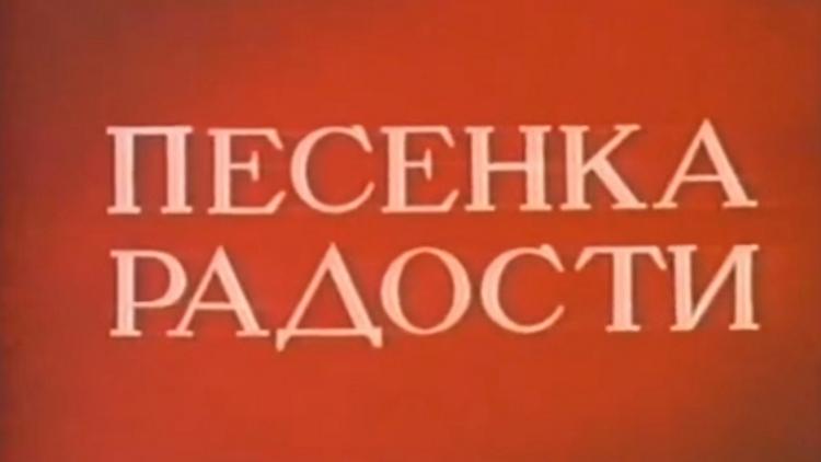 Постер Песенка радости