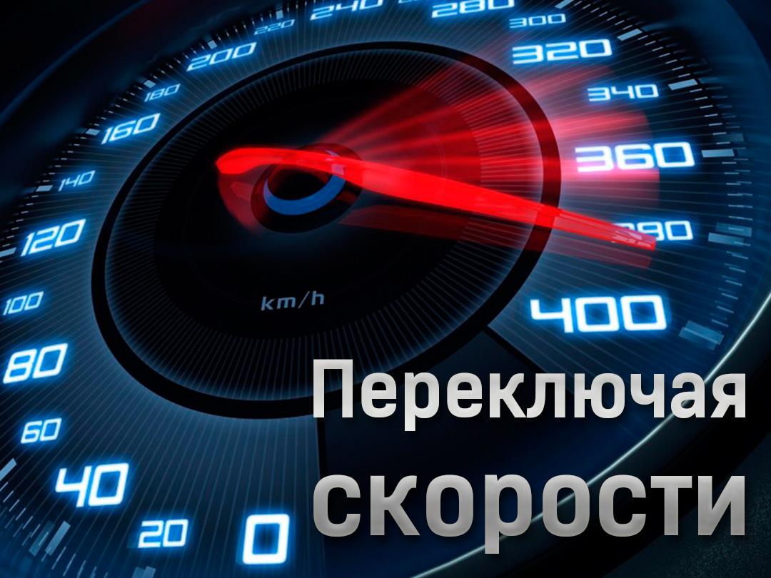 Переключая скорости (perekljuchaja-skorosti) Досуг, хобби