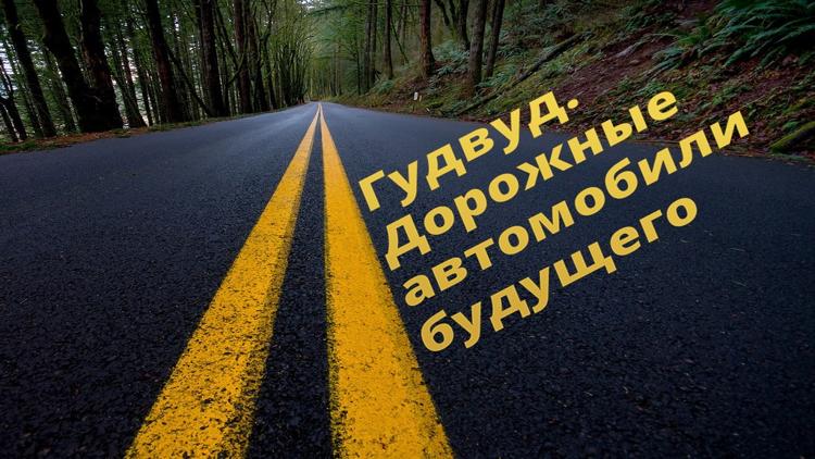 Постер Гудвуд. Дорожные автомобили будущего