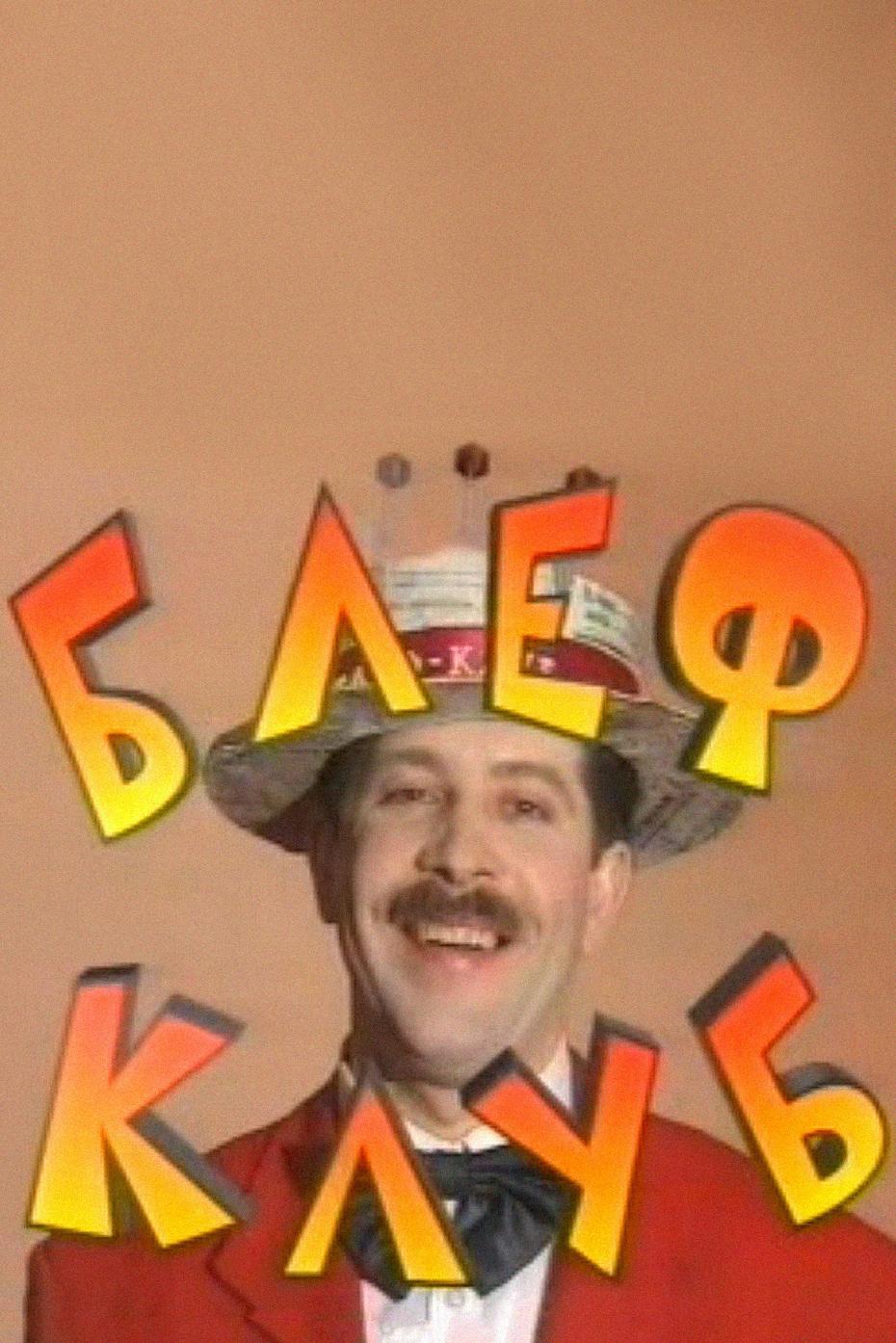 Блеф-клуб (blef-klub) Досуг, хобби