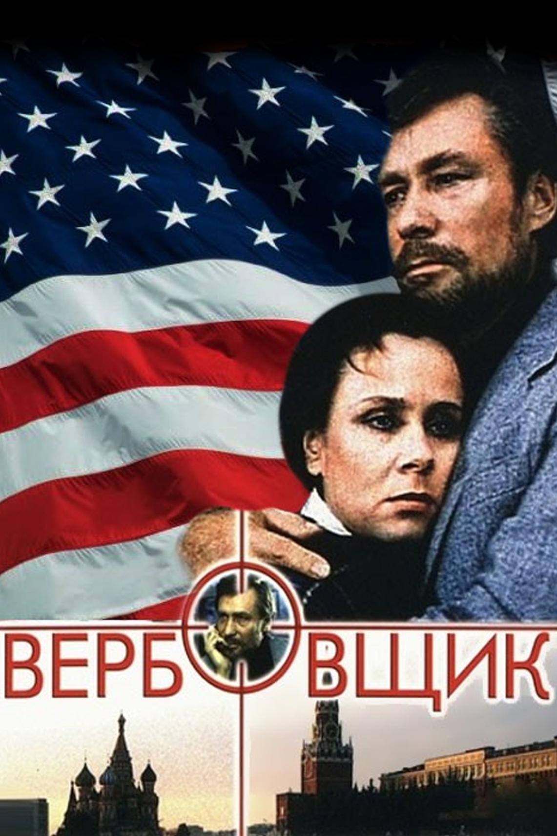 Вербовщик (verbovschik) Фильм 1991
