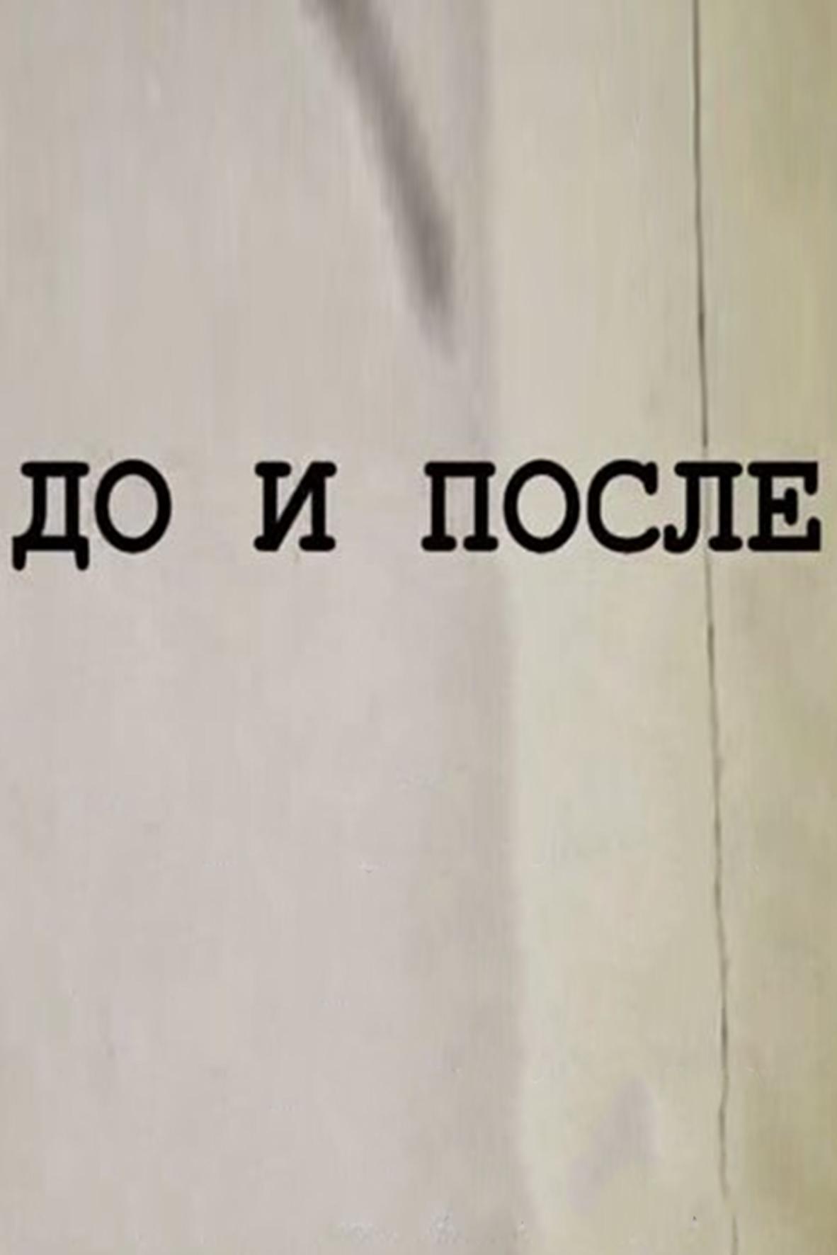 До и после... (do-i-posle) Ток-шоу