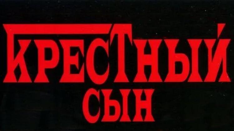 Постер Крёстный сын