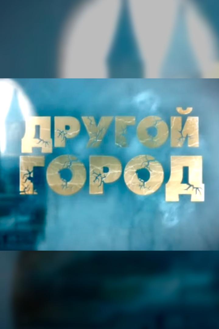 Другой город (drugoj-gorod) Познавательное