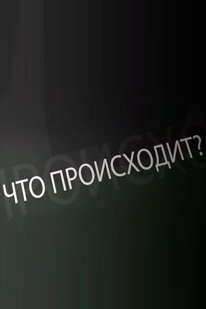 Что происходит? (chto-proishodit) Ток-шоу
